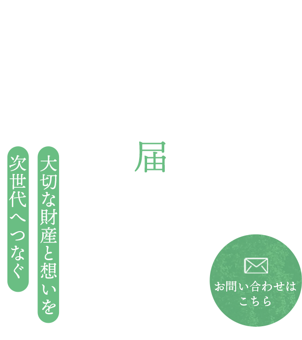 相談者様の想いに寄り添う真摯な対話