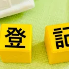 登記