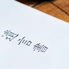 遺言
